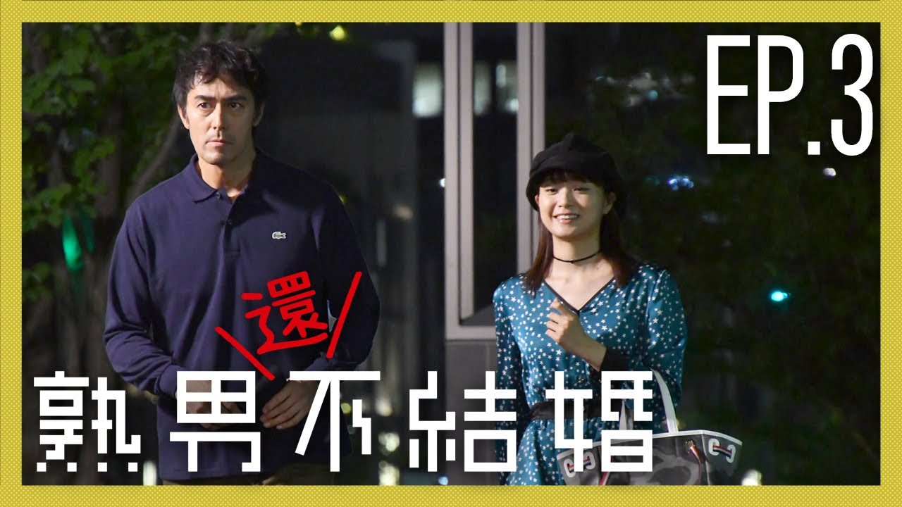【熟男不結婚 第二季】EP 3 和年輕女演員傳緋聞不行嗎！！／阿部寬、吉田羊、稻森泉、深川麻衣、塚本高史、奈緒