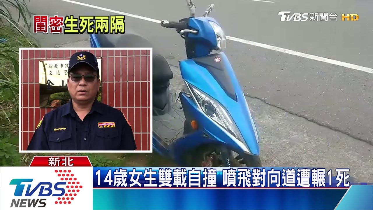14歲女生雙載自撞 噴飛對向道遭輾1死