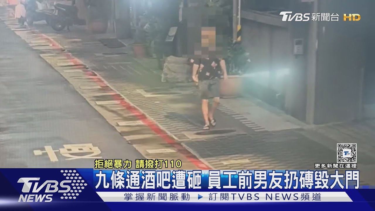 九條通酒吧　遭砸員工前男友扔磚毀大門
