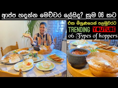 Srilankan hoppers/ආප්ප/ Easy way to make 6 types/Mommy with niki chainy fernando 🍃🎥