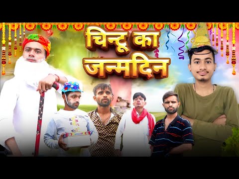 चिंटू का जन्मदिन 😂 chintu ka birthday || team rj35