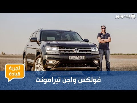تجربة قيادة فولكس واجن تيرامونت 2019 | أكبر سيارة فولكس فاجن يمكنك شراؤها