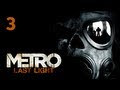 Прохождение Metro: Last Light (Метро 2033: Луч надежды) — Часть 3 ...
