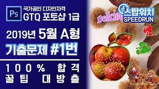 GTQ 포토샵 1급 2019년 5월 1번 기출문제 A형 #GTQ #포토샵 #기출문제 #스탑워치 #문제풀이