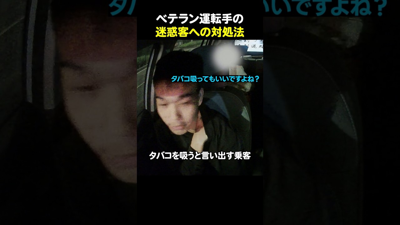 ベテラン運転手の迷惑客への対処法
