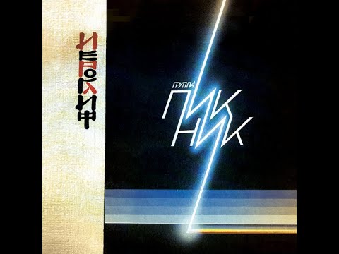 Пикник - Иероглиф (1987)/Original Vinil Stereo Sound/Full Album