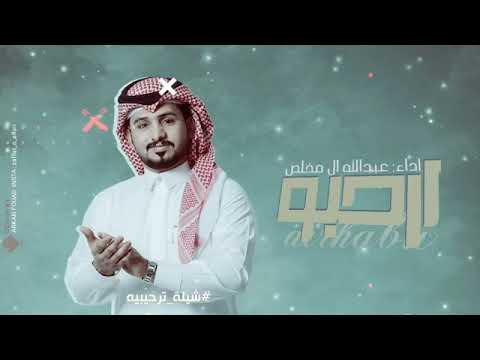 شيلات حماسه 2023 اداء عبدالله ال مخلص ارحبو في محافلنا حصرياً شيلة ترحيبيه حماسيه