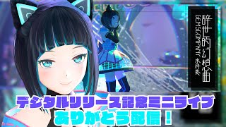 【#辞世的幻想曲】#水科葵無料ミニライブ ありがとう！【水科葵/ジェムカン】