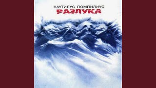 Music video thumbnail preview for Праздник общей беды by Nautilus Pompilius