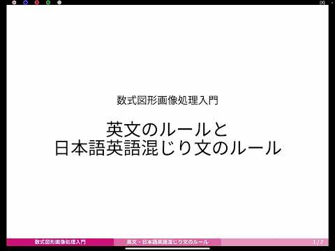 数学科 【数式図形画像処理入門】英文のルールと日本語英語混じり文のルール タイトル