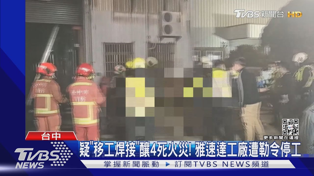 疑「移工焊接」釀4死火災! 雅速達工廠遭勒令停工