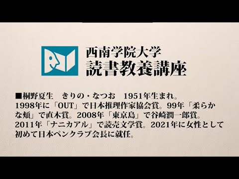 読書教養講座　桐野夏生さん「無意識の正体に迫る仕事」
