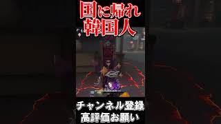 寸止めもできない早〇にブちぎれる #第五人格 #identityv