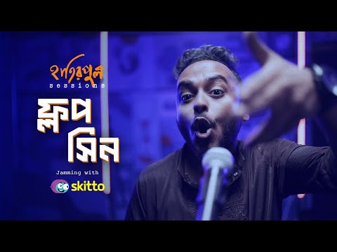 Flop Scene | ফ্লপ সিন | Hatirpool Sessions | Season 3