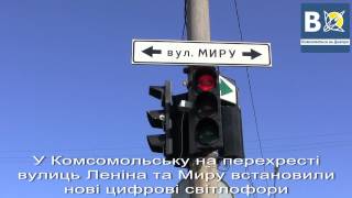 preview picture of video 'У Комсомольську з'явилися на перехресті вулиць Леніна-Миру нові цифрові світлофори'
