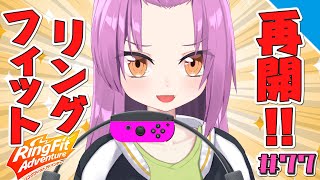 【久しぶり！】リングフィットアドベンチャー！#77【乙女おと／Vtuber／OtomeOto】