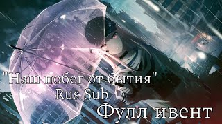 Перевод ивента Project Sekai: &quot;Our Escape For Survival&quot; [RUS sub]