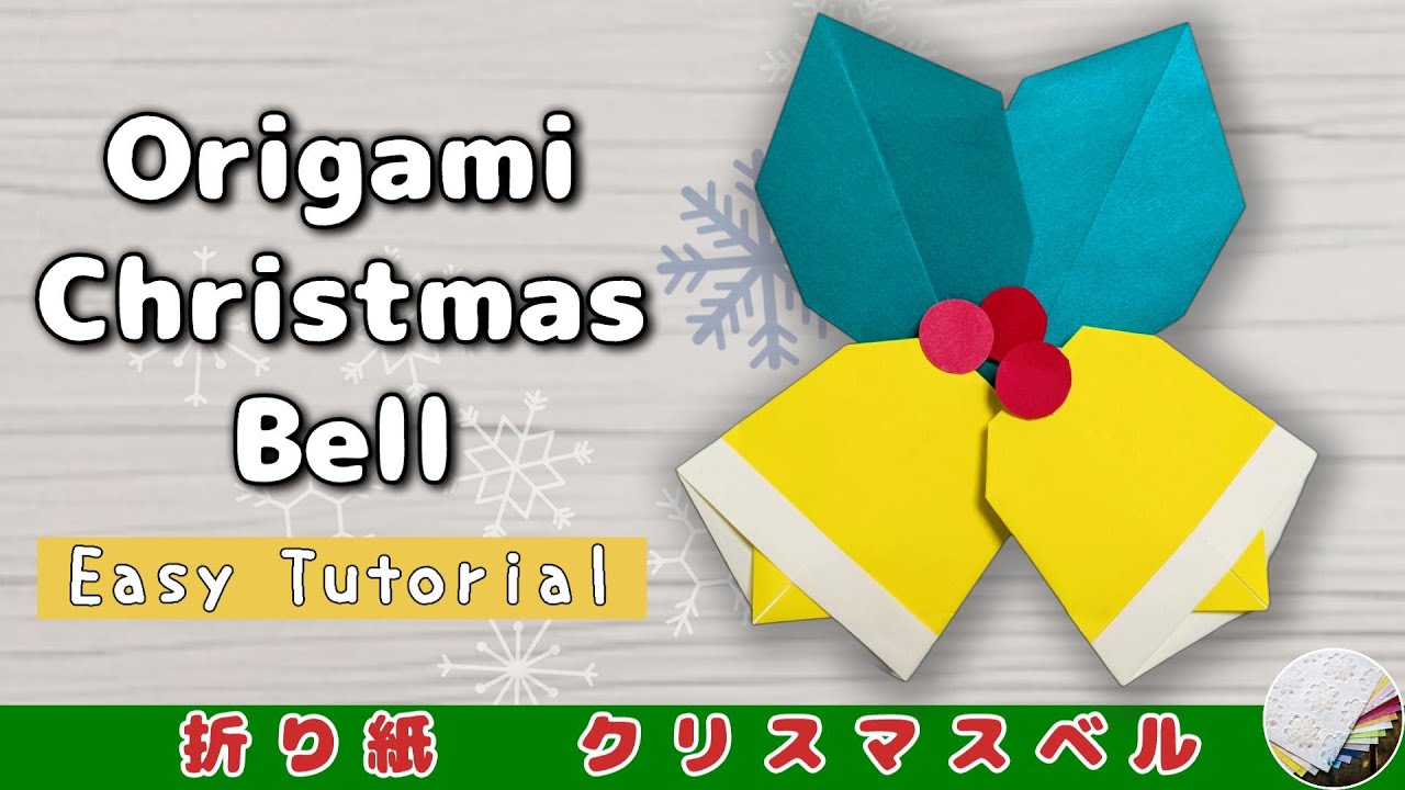 【折り紙】クリスマスベルとヒイラギの作り方 - 簡単なクリスマス壁面飾りに！