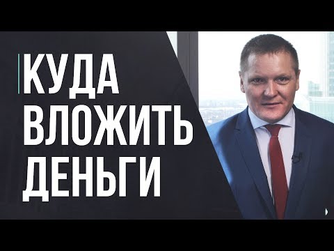 Куда вложить деньги, чтобы не потерять и заработать