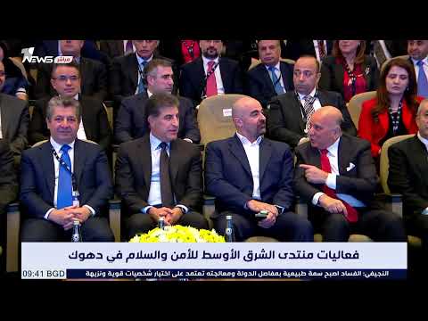 شاهد بالفيديو.. مباشر | فعاليات منتدى الشرق الأوسط للأمن والسلام في دهوك