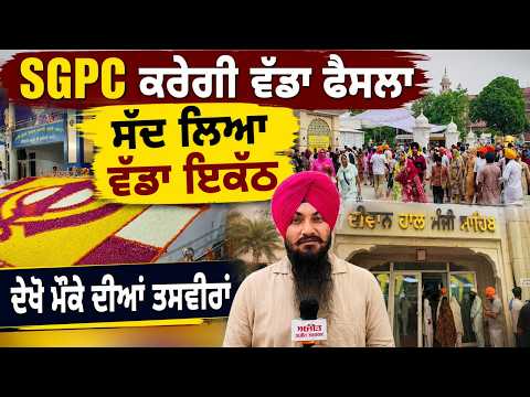 SGPC ਕਰੇਗੀ ਵੱਡਾ ਫੈਸਲਾ, ਸੱਦ ਲਿਆ ਵੱਡਾ ਇਕੱਠ, ਦੇਖੋ ਮੌਕੇ ਦੀਆਂ ਤਸਵੀਰਾਂ