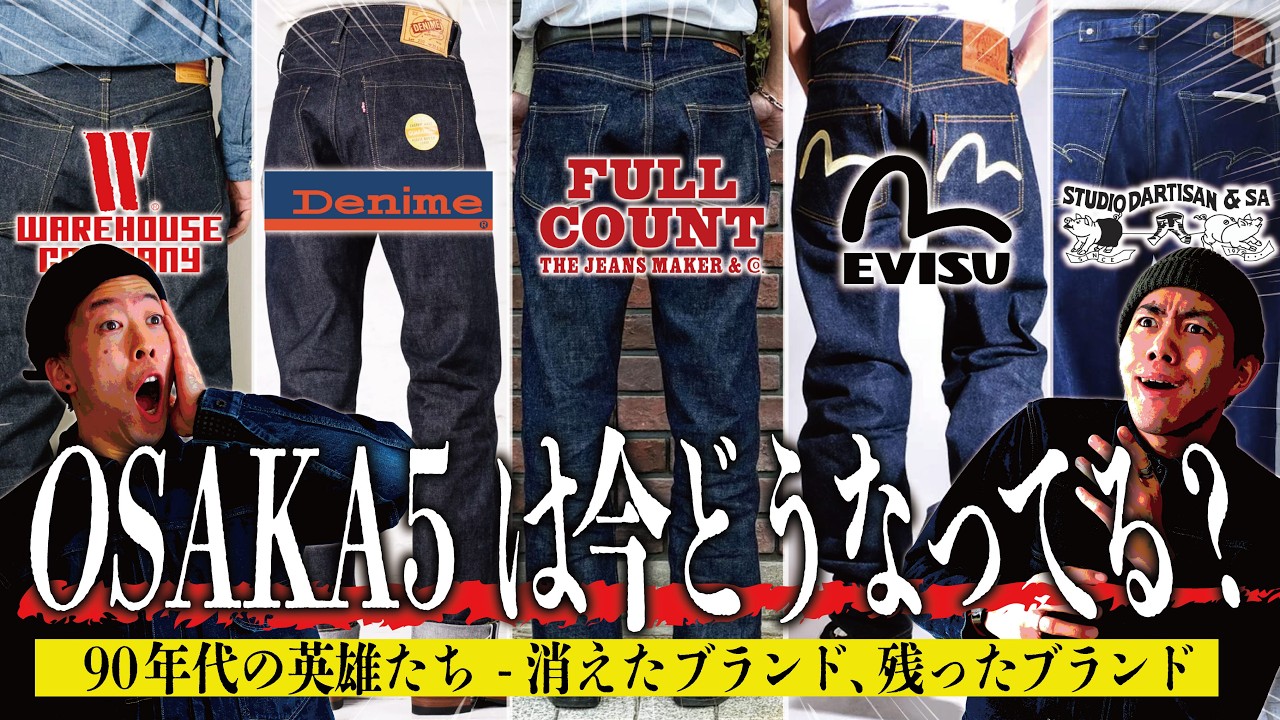 レプリカジーンズの英雄たち「OSAKA5（大阪ファイブ）」は今どうなってる？ダルチザン・DENIME・EVISU・WAREHOUSE・FULLCOUNTの現在地【アメカジ】