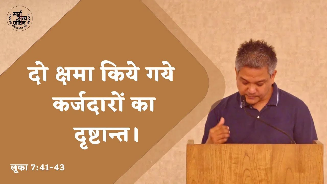 दो क्षमा किये गये कर्जदारों का दृष्टान्त।