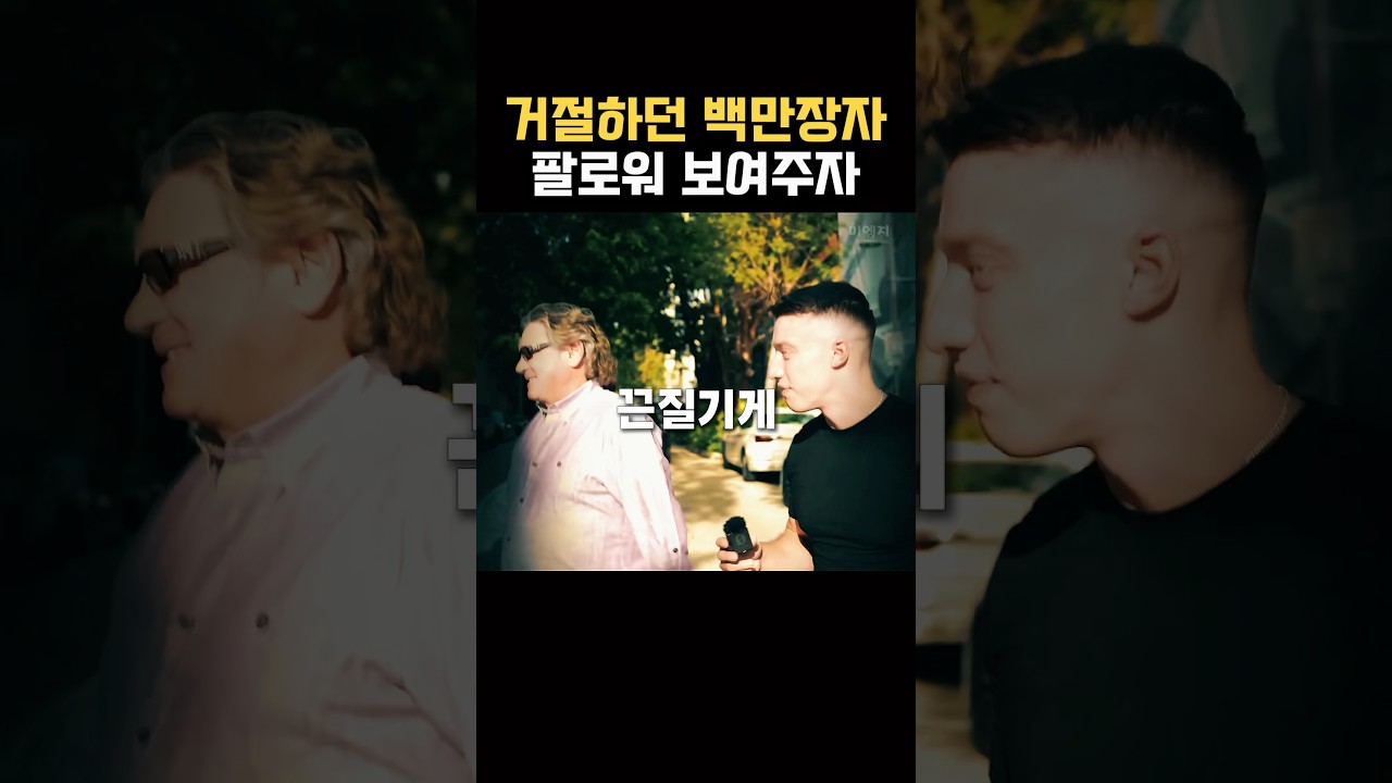 ”돈 좀 번다고 주머니에 손 넣지마라“