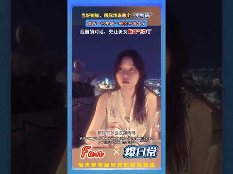 当美女的好姐妹，帮她约了两个小帅哥！结果却成了大型年龄暴击现场！最后的对话让美女“肺都气炸了！# 年龄梗 #搞笑日常 #反向调侃 #尴尬瞬间 #趣味对话