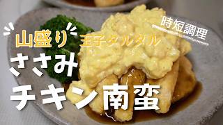 時短・洗い物少な目で簡単調理！ふわっとやわらかささみでチキン南蛮。卵好きには玉卵たっぷりタルタル！