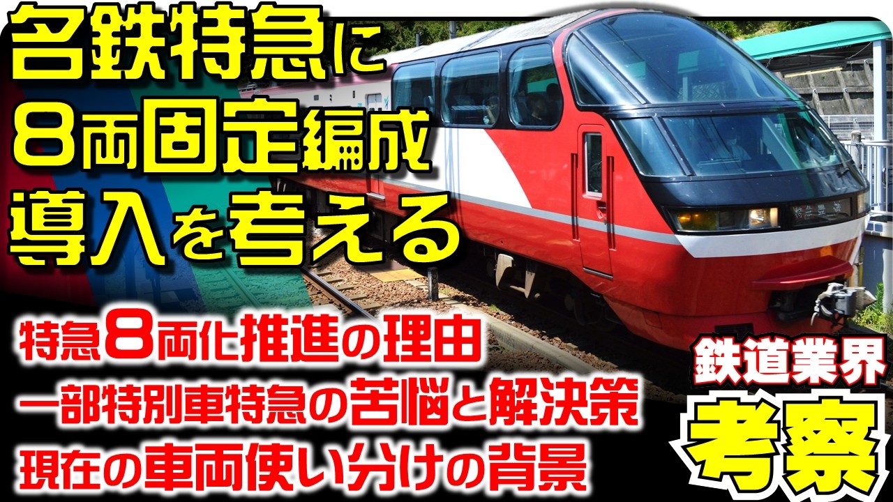 【鉄道業界考察】名鉄特急に8両固定編成の導入は可能か？