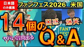 FF14 通訳カット版 笑いと困惑の14個の質問 パッチ8.0 ファンフェス2026アメリカ アナハイム切り抜き