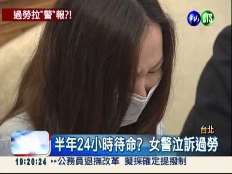 24小時待命難返家? 女警淚泣訴