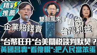 Re: [新聞] 台幣強升！央行楊金龍拋7聲明「沒操縱匯