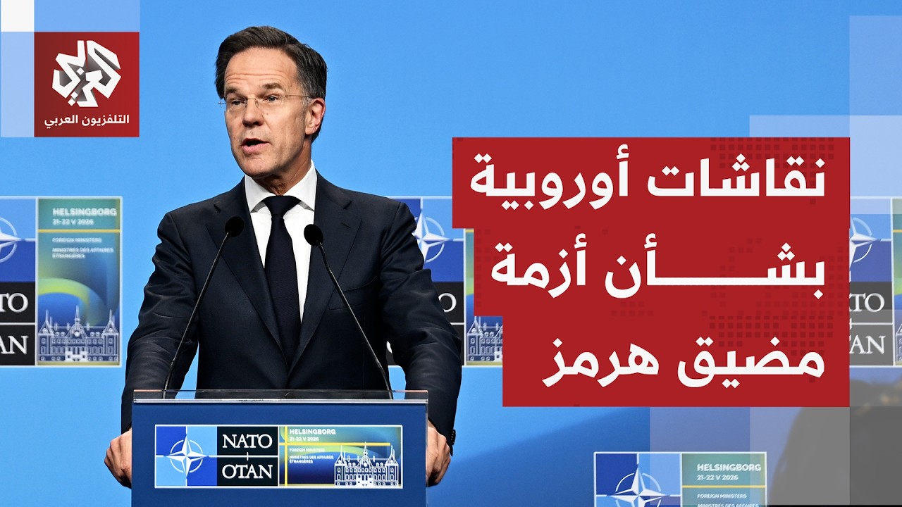 أزمة مضيق هرمز تهيمن على اجتماعات وزراء خارجية دول الناتو وسعي أميركي لحشد م?