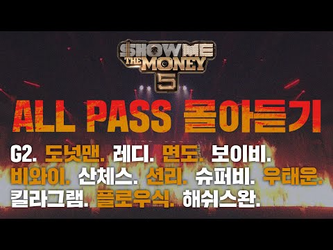 [쇼미더머니5] ALL PASS 몰아듣기