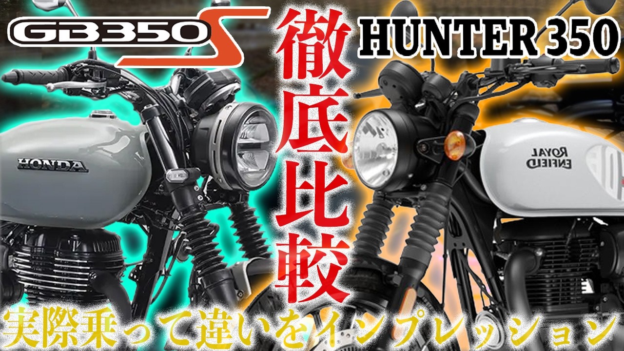 【徹底比較】GB350SとHUNTER350どっちが良いの？実際乗って確かめてみた！夢の中型空冷単気筒ネオクラシックバイク乗り比べ対決！ロイヤルエンフィールド人気のハンター350の実力やいかに！