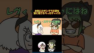 お気に入りのサングラスをたくさんのライバーに褒められてご満悦のチャイちゃん #shorts