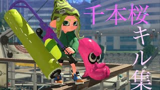 【スプラトゥーン2】キル集    千本桜
