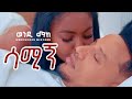 Wendi Mak Samign ሳሚኝ New Ethiopian Music 2024 Official Video
