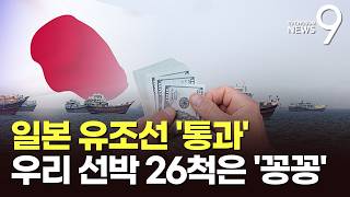 우리 선박 26척 묶여있는데…통행료 없이 호르무즈 뚫은 日 유조선 [뉴스9]