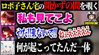 ロボ子さん宅にある"開かずの間"を見るルイ姉【ホロライブ切り抜き/ロボ子さん/鷹嶺ルイ/白上フブキ】