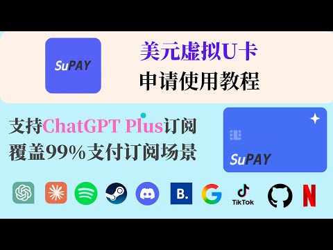 SuPay美元虚拟U卡 | 支持ChatGPT Plus订阅｜覆盖99%支付订阅场景｜万千消费场景轻松连接