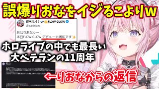 11周年を迎えた大ベテラン響咲リオナのツイートをイジる博衣こよりw【ホロライブ 切り抜き】