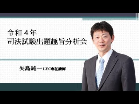 令和４年司法試験出題趣旨分析会