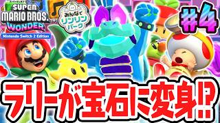 防御力が高すぎるワンダーパワーでラリーが宝石に!?スイッチ2で最速実況Part4【スーパーマリオブラザーズ ワンダー Nintendo Switch 2 Edition + みんなでリンリンパーク】