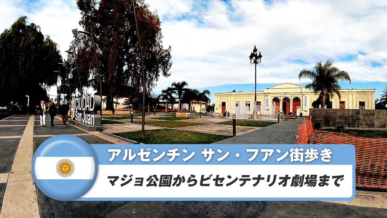 【アルゼンチン】サン・フアン②マジョ公園からビセンテナリオ劇場まで