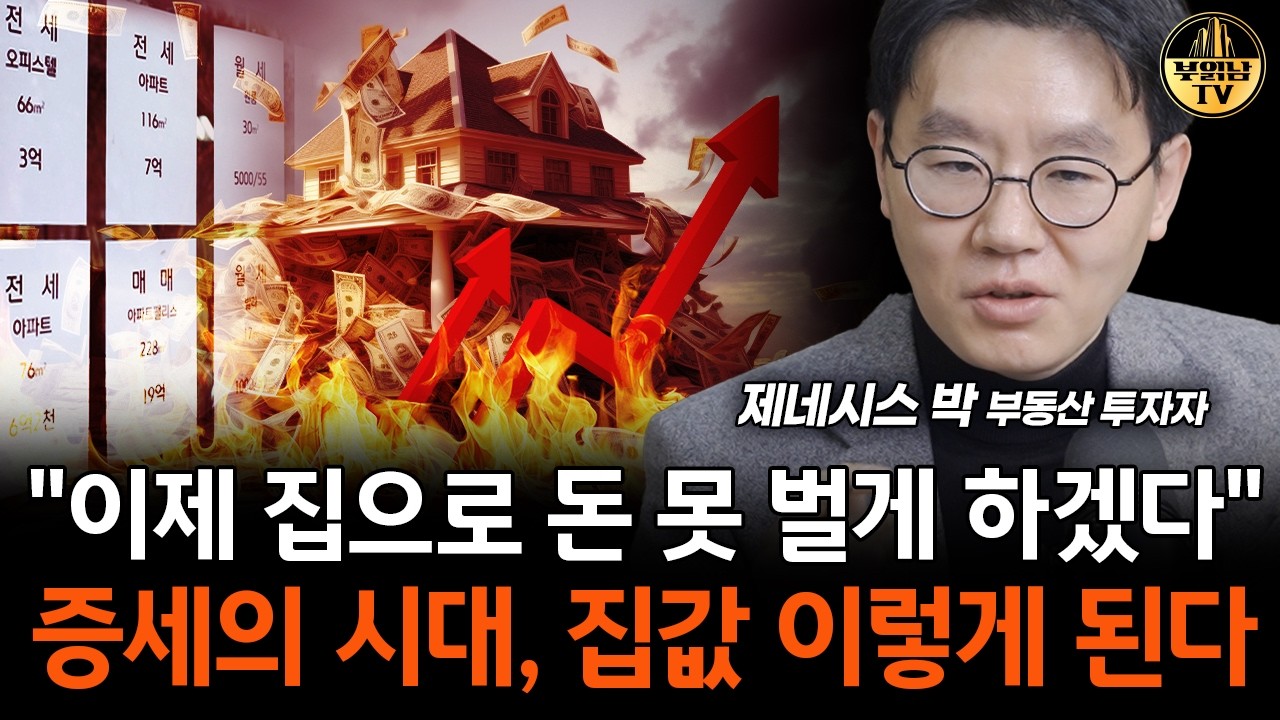 "이제 집으로 돈 못 벌게 하겠다" 증세의 시대, 집값 이렇게 된다 [제네시스박 1부]