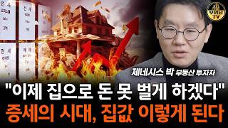"이제 집으로 돈 못 벌게 하겠다" 증세의 시대, 집값 이렇게 된다 [제네시스박 1부]