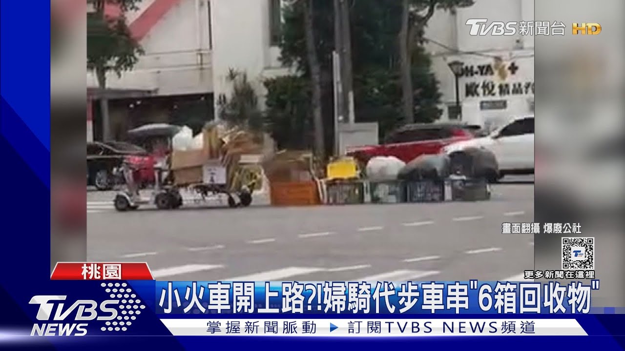小火車開上路? 婦騎代步車串「6箱回收物」
